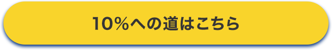 10%への道はこちら